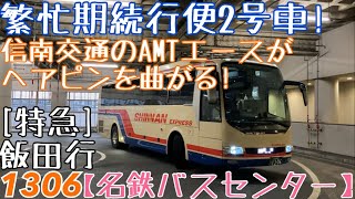 【名鉄バスセンター】繁忙期続行便2号車！信南交通のAMTエースがヘアピンを曲がる！1306 [特急]飯田行