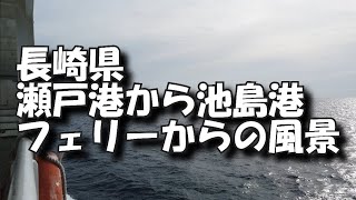 瀬戸港から池島港 フェリーからの風景 (西海沿岸商船)