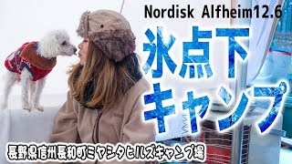 【夫婦キャンプ】極寒サイト○○で霜対策？冬のグランピング風セッティングで極上キャンプ飯