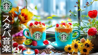 【喫茶店 bgm 春】Elegant Starbucks Music for May - 5月のスターバックスのベストソングを聴きましょう- 水曜日のコーヒー