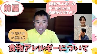 【前編】食物アレルギーは怖い！？アレルギーの本当の原因について