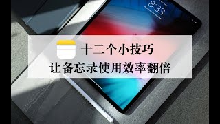 【iPad】12个备忘录小技巧 让使用效率翻倍