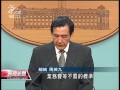 20130607 公視晚間新聞 會計法修法惹議 馬總統公開道歉