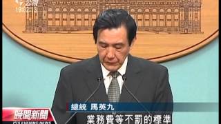 20130607 公視晚間新聞 會計法修法惹議 馬總統公開道歉