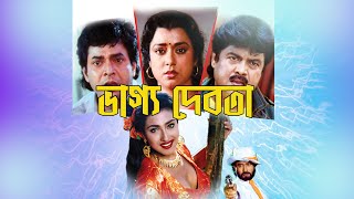 BHAGYA DEBOTA | ভাগ্য দেবতা | UTTAM | BIJAY | HARO | RITUPARNA | MAHASWETA| ECHO BENGALI MOVIES