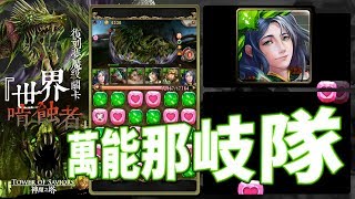 神魔之塔「夢魘復刻：世界啃蝕者」只要有問題，那岐都能搞定！