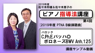 【指導法講座】C.Ph.E.バッハ◎ポロネーズBWV Anh.125【講座サンプル動画】