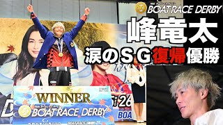 【蒲郡ボート・ＳＧ ダービー】峰竜太が通算１００Ｖと全２４場制覇達成で涙のダービー優勝！