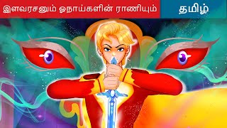 இளவரசனும் ஓநாய்களின் ராணியும் - Tamil Story 👱 Tamil Moral Stories 🌙 WOA Tamil Fairy Tales