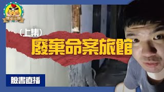 直播探險｜廢棄多年的神秘命案旅館(上集)｜小雞懇求靈體不要再嚇我了⌊字幕版⌉