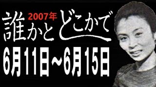 永六輔・遠藤泰子 誰かとどこかで 2007年6月11日～6月15日【ラジオ】