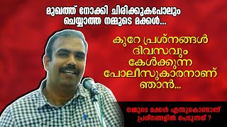 നമ്മൾ പൊന്നുപോലെ നോക്കുന്ന മക്കൾ എന്തുകൊണ്ടാണ് ഓരോ പ്രശ്നങ്ങളിൽ പെടുന്നത് ? Rangeesh Kadavath