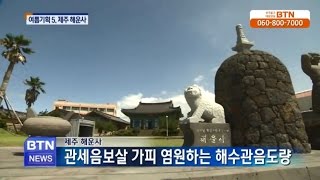 [BTN뉴스] 산들산들 저절로 가는 길 - 여름기획5. 제주 관음기도 도량 해운사