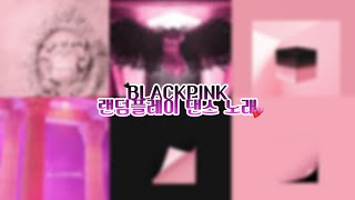 블랙핑크 - BLACKPINK 랜덤플레이 댄스 노래 [ 보람 ]