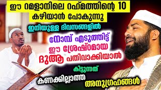 റഹ്മത്തിന്റെ 10 കഴിയാൻ പോകുന്നു.. ഇനിയുള്ള ദിവസങ്ങളിൽ ഈ ദുആ പതിവാക്കിയാൽ കിട്ടുന്നത് വമ്പൻ നേട്ടങ്ങൾ