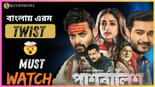 Paashbalish (পাশবালিশ) web series review | @ZeeBanglaClassics @ZEE5