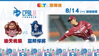 【精華回顧】8/14 樂天桃猿 vs. 富邦悍將 ｜ 中華職棒34年例行賽