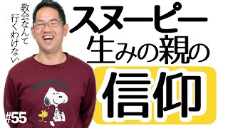 スヌーピーの生みの親は「教会に行かないクリスチャン 」だった!? チャールズ・シュルツの成功と葛藤 #55