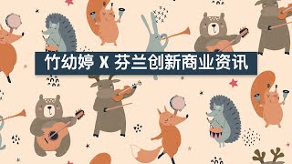 《竹幼婷 X 芬兰创新商业资讯》 视频系列11：芬兰儿童音乐教育 Ivy Chu x Good News from Finland video 11: Music for children