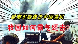 1974年，越南軍艦無故襲擊中國漁民，我國霸氣還擊！