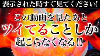 ⚠︎強運発動⚠︎今すぐ必ず見てください!!流すだけみるみる奇跡が起こる528Hzミラクルソルフェジオ💫【12月15日(水)が大吉日になる!💫】射手座新月期間💫