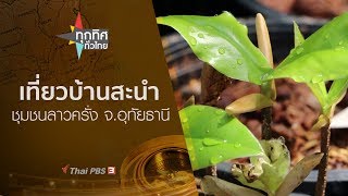 ทุกทิศทั่วไทย : ประเด็นข่าว (25 ก.ย. 62)