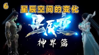 星辰变神界篇：星辰空间的变化