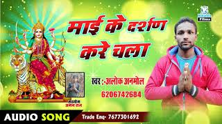 अलोक अनमोल का सुपरहिट भक्ति गीतMaai Ke Darshan Kare Chala#Alok Anmol