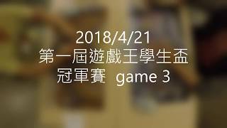 [遊戲王] 2018/4/21 第一屆遊戲王學生盃  決賽--第三戰