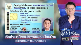 เลิกสำเนาบัตรประชาชน-ทะเบียนบ้าน เฉพาะกรมการปกครอง ?  | จั๊ดซัดทุกความจริง | ข่าวช่องวัน