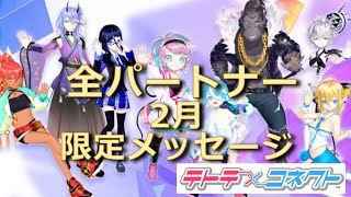 【テトコネ】全パートナー2月限定メッセージ【外部出力】