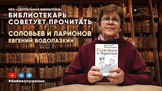 БИБЛИОТЕКАРЬ СОВЕТУЕТ ПРОЧИТАТЬ: Водолазкин Е. Соловьев и Ларионов