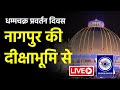 🔴LIVE | दीक्षाभूमि का 14 OCT का सीधा प्रसारण | धम्मचक्र प्रवर्तन दिवस | Ashwin Ganvir l Dikshabumi