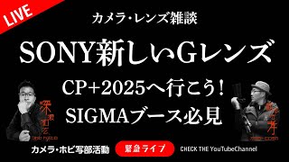 SONY新しいGレンズ噂 CPプラスSIGMAブースへ行こう！オフ会同時開催 カメラレンズ雑談