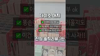 다이소 머지1탄! 너무많아서 2개 올라가요!😆