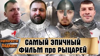 ПОДКАСТ СЦЕНАРИСТЫ #18: Придумываем ИСТОРИЧЕСКИЕ ФИЛЬМЫ про РЫЦАРЕЙ