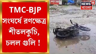 Panchayat Election 2023 : গীতালদহের পর এবার শীতলকুচি! তৃণমূল-বিজেপি সংঘর্ষে চলল গুলি, আহত একাধিক