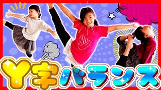 Y字バランス！ともちか姉妹スパルタダンスレッスン きょうだい喧嘩しちゃダメ★ふたりはなかよし♪