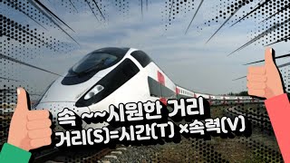 (초등수학) 2강.거리 속력 시간 개념익히고 공식을 알아보자｜유클리수학