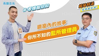 司法工作小學堂｜#監所管理員 在做啥｜高雄志光