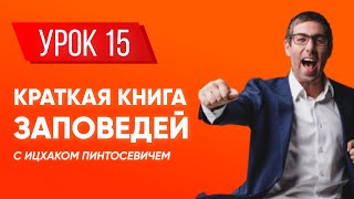 Ицхак Пинтосевич | Береги свою речь + \