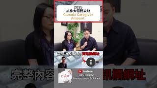 2025加拿大報稅攻略：Canada Caregiver Amount｜2025稅務年度｜2025加拿大報稅、扣稅、稅務優惠｜稅務陷阱｜2025加拿大稅階稅制、聯邦稅、省稅｜2025稅改