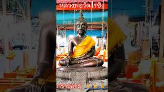 ไหว้พระขอพร หลวงพ่อวัดไร่ขิง ขอพรทุกอย่างจงพลันสำเร็จ 🙏🙏🙏 #สาธุ #ขอพร #หลวงพ่อวัดไร่ขิง #ไหว้พระ