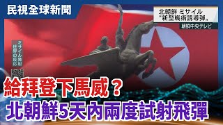 【民視全球新聞】給拜登下馬威？北朝鮮5天內兩度試射飛彈 2021.04.04