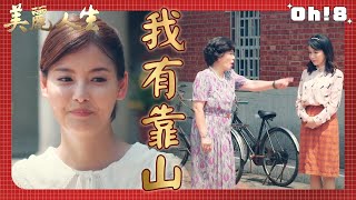 【美麗人生】EP9 EP10｜阿月不懷好意使喚樂仙做家務 反被頭家嬤洗臉｜美麗ㄟ精華｜Oh!8歐叭