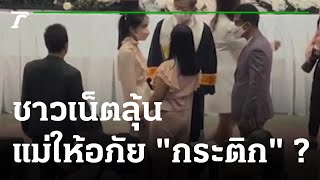 แม่แตงโมเคลียร์ใจกระติก ลุ้นอภัย 100% | 14-03-65 | ข่าวเช้าหัวเขียว