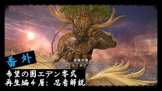 【5.4】エデン零式再生編４層前半：DD中のスキル回し 【FF14 忍者解説】