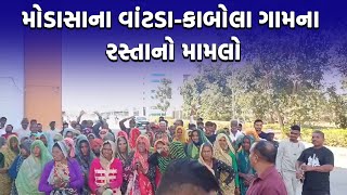 ARVALLI NEWS : મોડાસાના વાંટડા-કાબોલા ગામના રસ્તાનો મામલો | #modasa