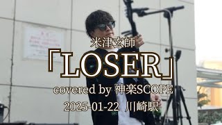 米津玄師「LOSER」covered by 神楽SCOPE   2025-01-22 川崎駅