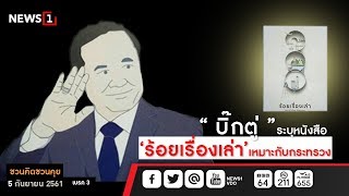 ‘บิ๊กตู่’ ระบุหนังสือ ‘ร้อยเรื่องเล่า’ เหมาะกับกระทรวง : ชวนคิดชวนคุย (ช่วงที่3) 05/09/2018